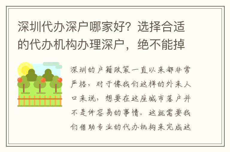 深圳代辦深戶哪家好？選擇合適的代辦機(jī)構(gòu)辦理深戶，絕不能掉以輕心！