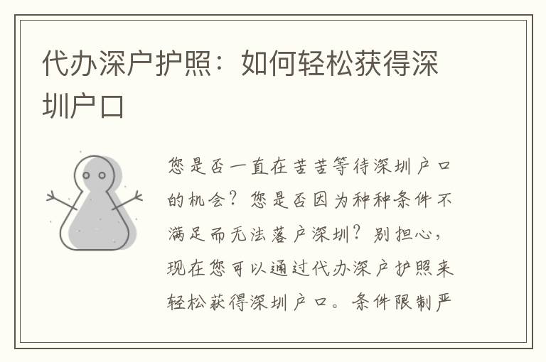 代辦深戶護照：如何輕松獲得深圳戶口