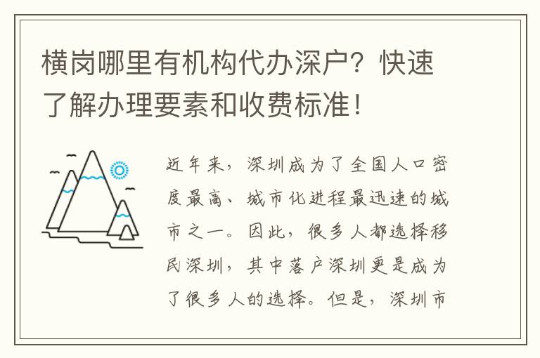 橫崗哪里有機(jī)構(gòu)代辦深戶？快速了解辦理要素和收費(fèi)標(biāo)準(zhǔn)！
