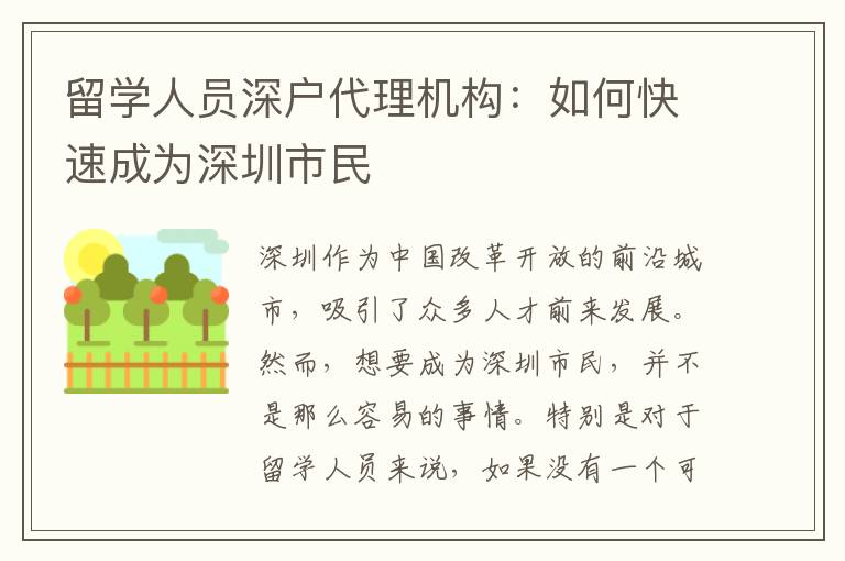 留學(xué)人員深戶代理機(jī)構(gòu)：如何快速成為深圳市民