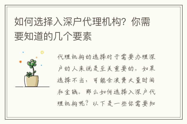 如何選擇入深戶代理機構(gòu)？你需要知道的幾個要素