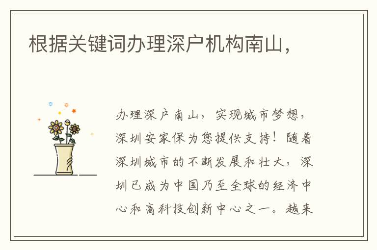 根據(jù)關(guān)鍵詞辦理深戶機(jī)構(gòu)南山，