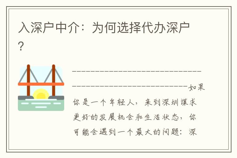 入深戶中介：為何選擇代辦深戶？