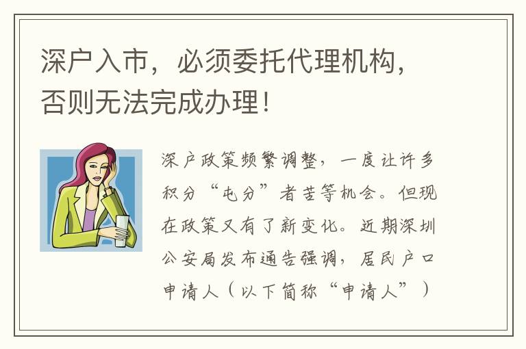 深戶入市，必須委托代理機構，否則無法完成辦理！
