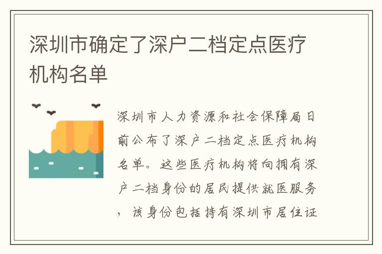 深圳市確定了深戶二檔定點醫(yī)療機構(gòu)名單