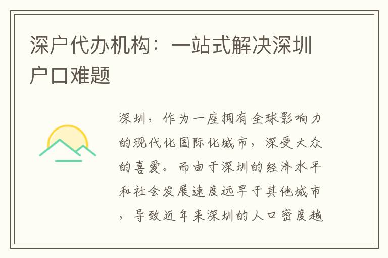 深戶代辦機構(gòu)：一站式解決深圳戶口難題