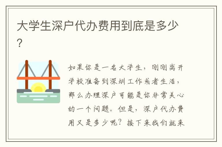 大學生深戶代辦費用到底是多少？