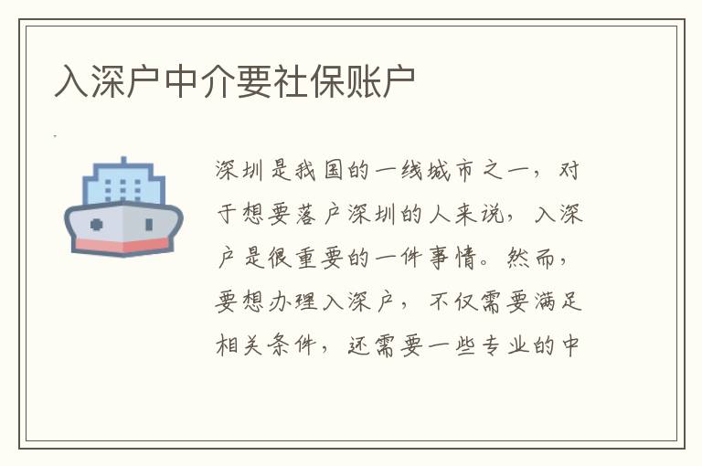 入深戶中介要社保賬戶