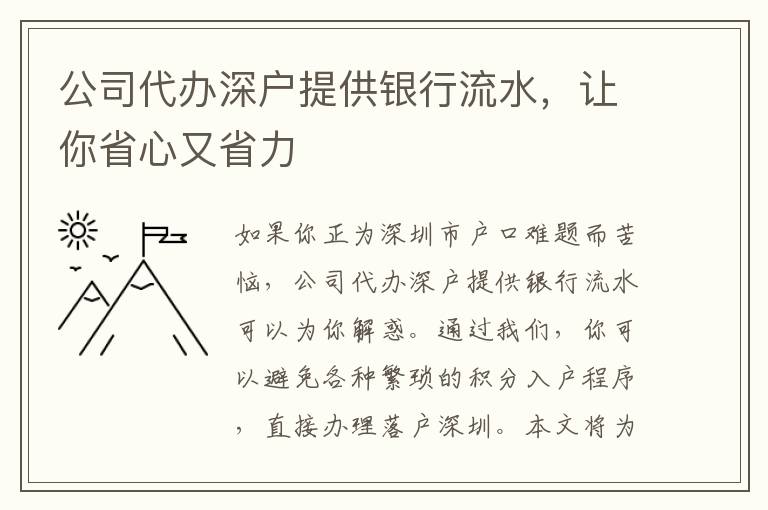 公司代辦深戶(hù)提供銀行流水，讓你省心又省力
