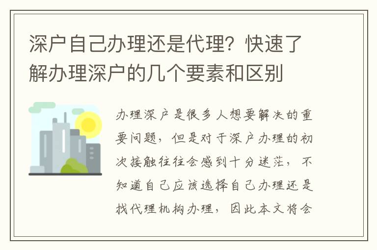 深戶自己辦理還是代理？快速了解辦理深戶的幾個要素和區(qū)別