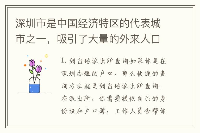 深圳市是中國(guó)經(jīng)濟(jì)特區(qū)的代表城市之一，吸引了大量的外來(lái)人口。對(duì)于這些人來(lái)說，查詢自己在深圳的戶口登記時(shí)間是非常重要的事情。在本文中，我們將會(huì)介紹幾種查詢戶口登記時(shí)間的方法，幫助讀者更好地了解自己的戶口狀