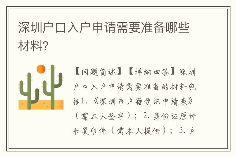 深圳戶口入戶申請需要準(zhǔn)備哪些材料？