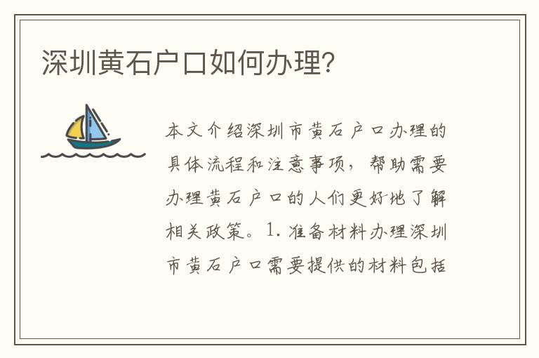 深圳黃石戶口如何辦理？