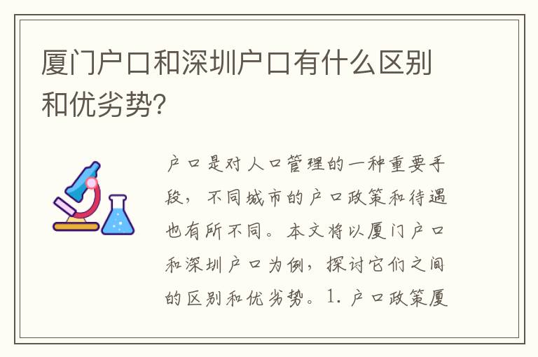 廈門戶口和深圳戶口有什么區(qū)別和優(yōu)劣勢？