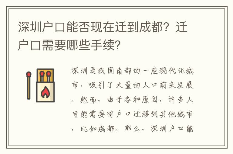 深圳戶口能否現(xiàn)在遷到成都？遷戶口需要哪些手續(xù)？