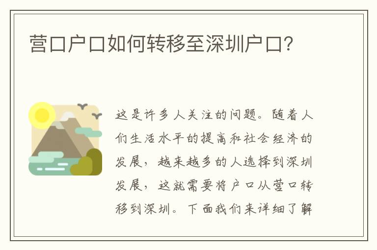 營口戶口如何轉(zhuǎn)移至深圳戶口？
