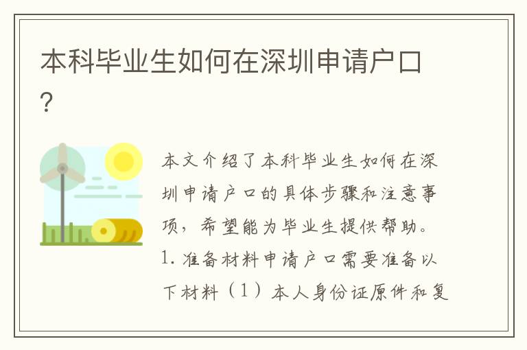 本科畢業(yè)生如何在深圳申請戶口？