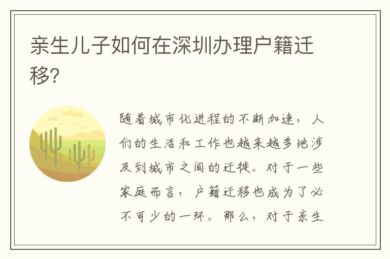 親生兒子如何在深圳辦理戶籍遷移？