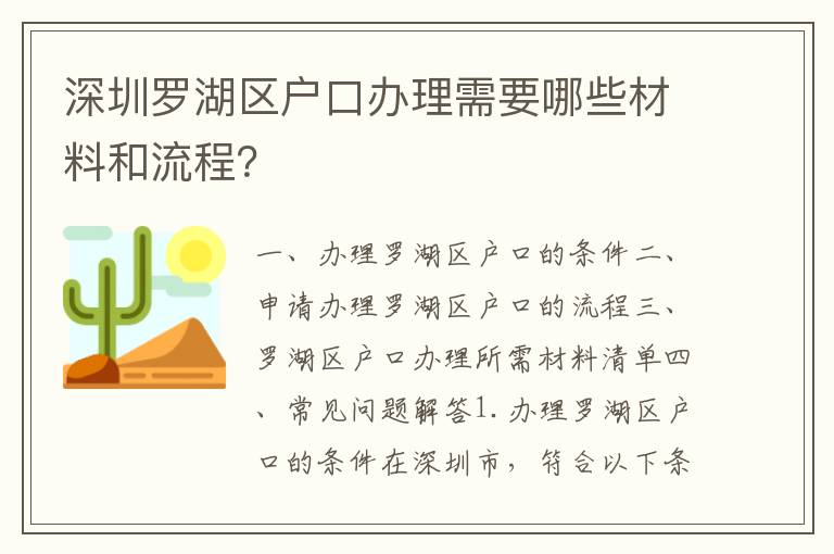 深圳羅湖區(qū)戶口辦理需要哪些材料和流程？