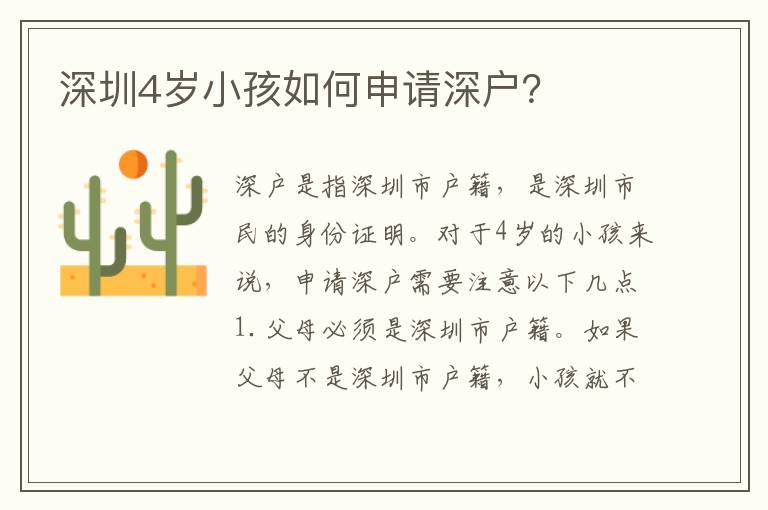 深圳4歲小孩如何申請(qǐng)深戶(hù)？