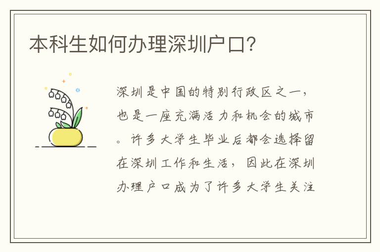 本科生如何辦理深圳戶口？