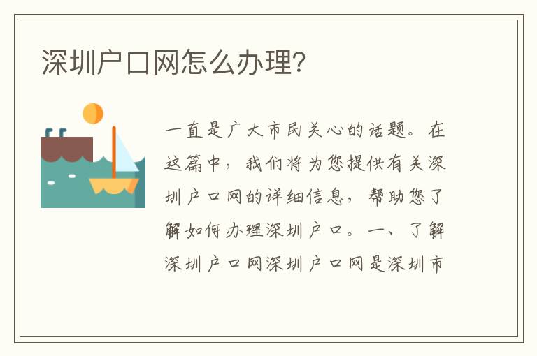 深圳戶口網(wǎng)怎么辦理？