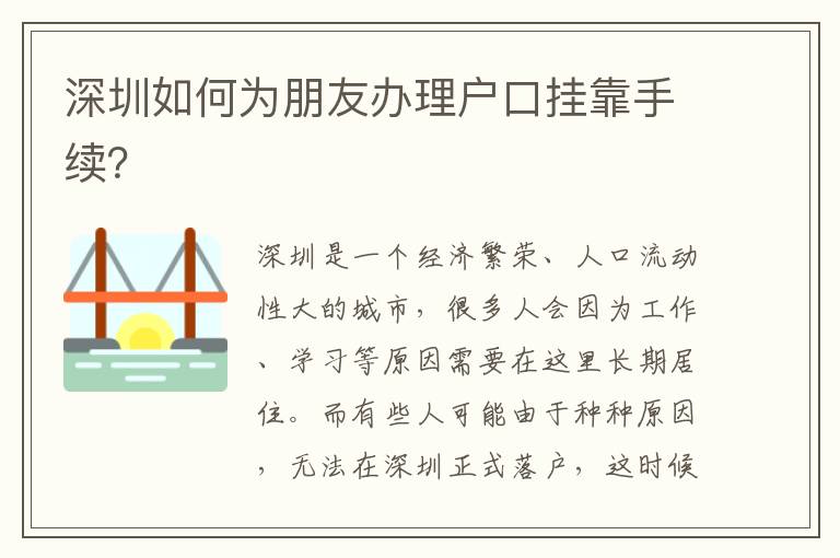 深圳如何為朋友辦理戶口掛靠手續(xù)？