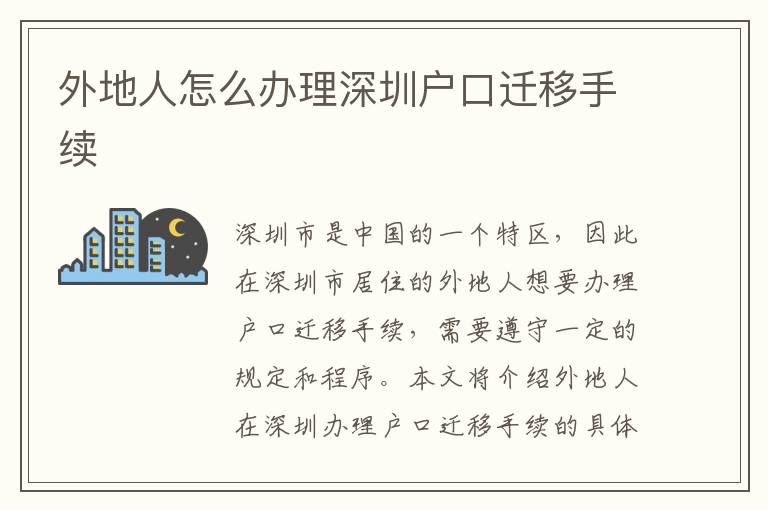 外地人怎么辦理深圳戶口遷移手續(xù)