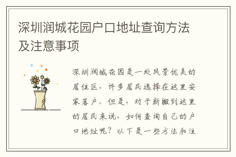 深圳潤(rùn)城花園戶(hù)口地址查詢(xún)方法及注意事項(xiàng)