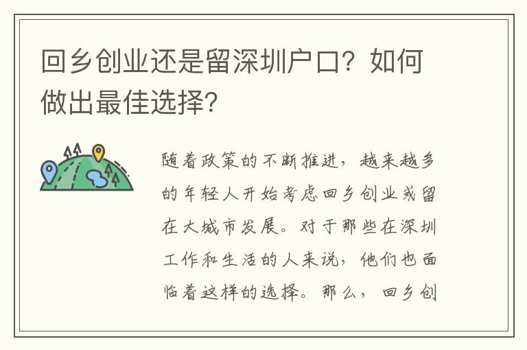 回鄉(xiāng)創(chuàng)業(yè)還是留深圳戶口？如何做出最佳選擇？