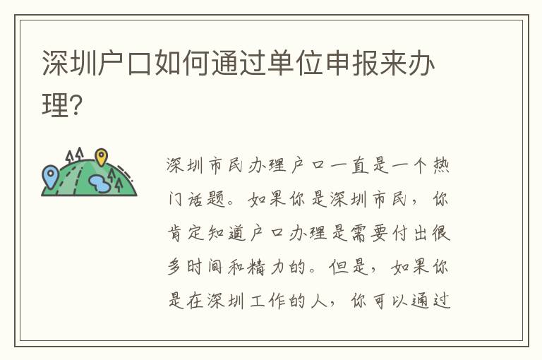 深圳戶口如何通過(guò)單位申報(bào)來(lái)辦理？