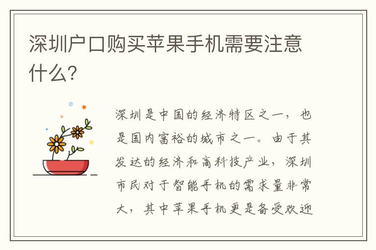 深圳戶(hù)口購(gòu)買(mǎi)蘋(píng)果手機(jī)需要注意什么？