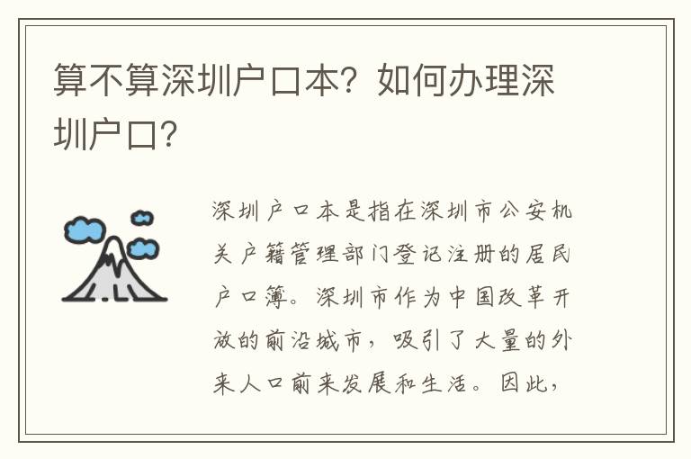 算不算深圳戶口本？如何辦理深圳戶口？