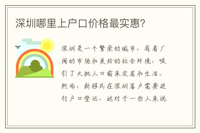 深圳哪里上戶口價格最實惠？