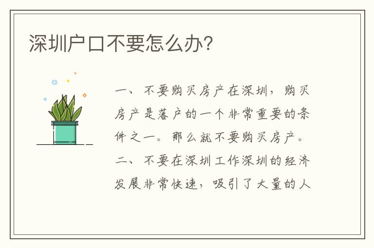深圳戶口不要怎么辦？