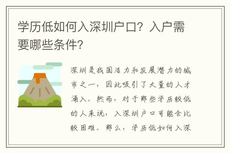 學(xué)歷低如何入深圳戶口？入戶需要哪些條件？
