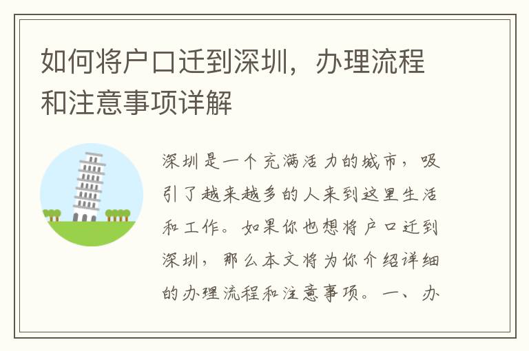 如何將戶口遷到深圳，辦理流程和注意事項詳解