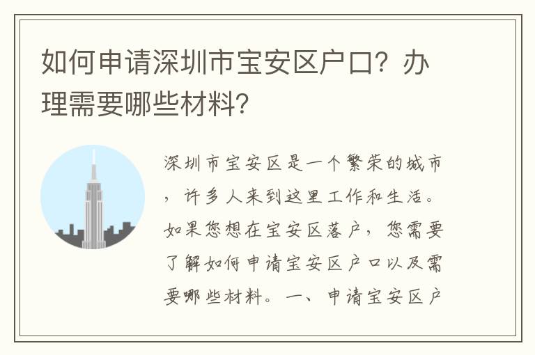 如何申請(qǐng)深圳市寶安區(qū)戶(hù)口？辦理需要哪些材料？