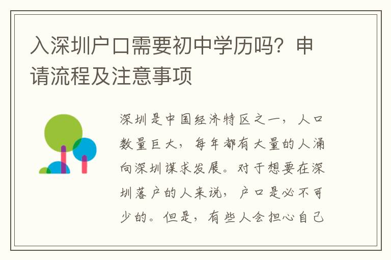 入深圳戶口需要初中學(xué)歷嗎？申請(qǐng)流程及注意事項(xiàng)
