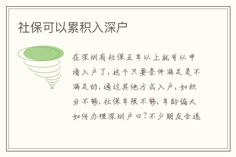 社?？梢岳鄯e入深戶