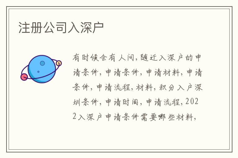 注冊公司入深戶