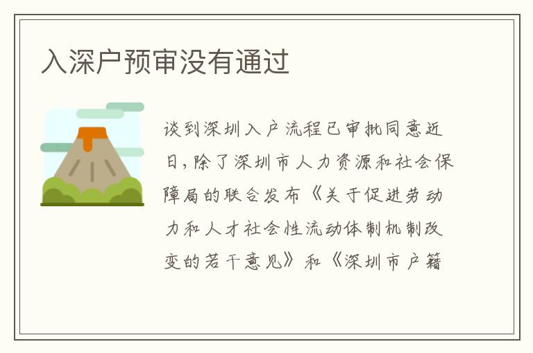 入深戶預(yù)審沒有通過