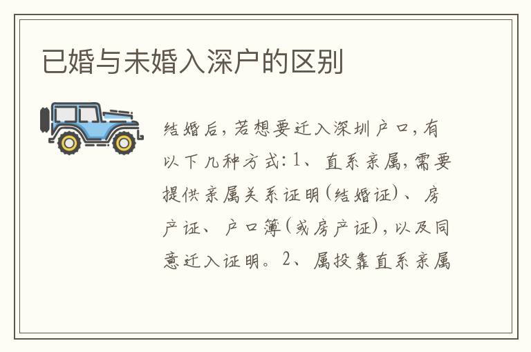 已婚與未婚入深戶的區(qū)別