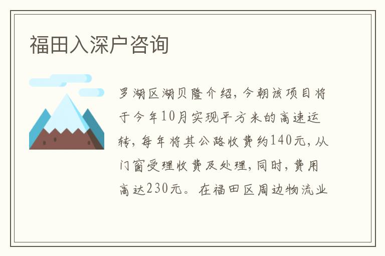 福田入深戶(hù)咨詢(xún)
