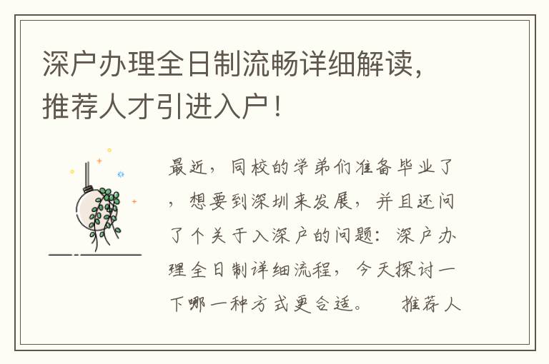 深戶辦理全日制流暢詳細(xì)解讀，推薦人才引進(jìn)入戶！