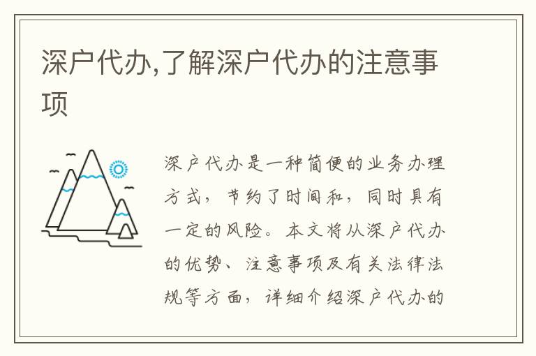深戶代辦,了解深戶代辦的注意事項