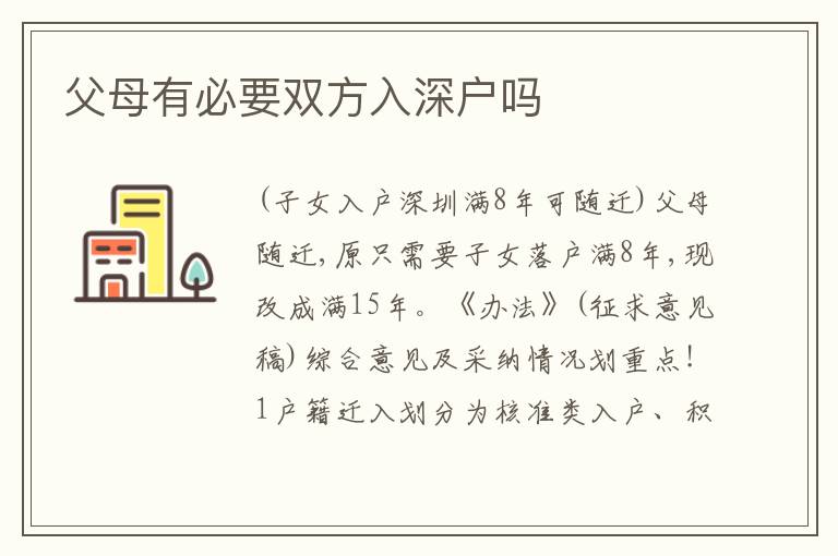 父母有必要雙方入深戶嗎
