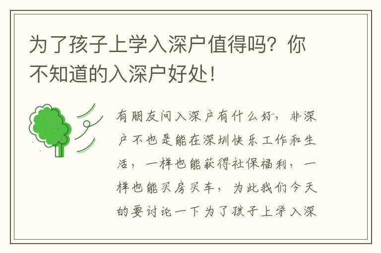 為了孩子上學(xué)入深戶值得嗎？你不知道的入深戶好處！