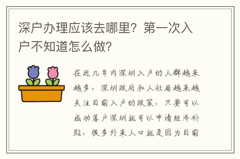 深戶辦理應(yīng)該去哪里？第一次入戶不知道怎么做？