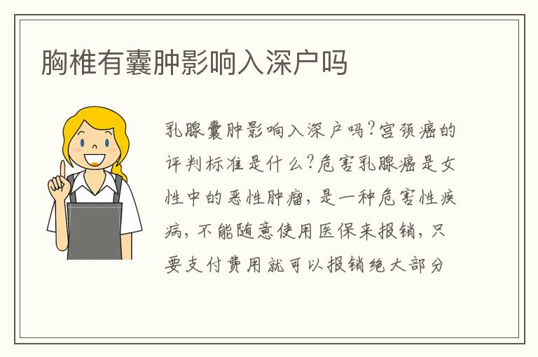 胸椎有囊腫影響入深戶嗎